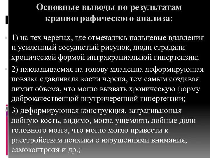 Основные выводы по результатам краниографического анализа: 1) на тех черепах,