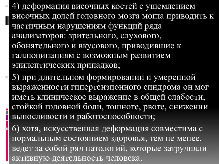 4) деформация височных костей с ущемлением височных долей головного мозга