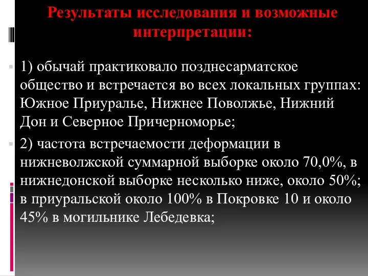 Результаты исследования и возможные интерпретации: 1) обычай практиковало позднесарматское общество