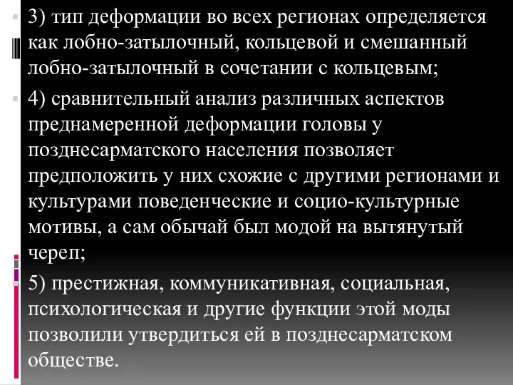 3) тип деформации во всех регионах определяется как лобно-затылочный, кольцевой