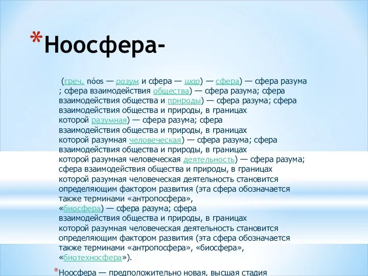 Ноосфера- (греч. nóos — разум и сфера — шар) — сфера) — сфера