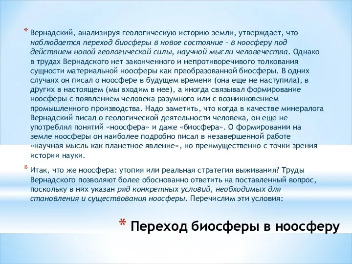 Переход биосферы в ноосферу Вернадский, анализируя геологическую историю земли, утверждает, что наблюдается переход