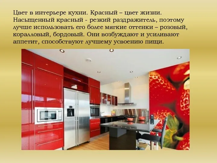 Цвет в интерьере кухни. Красный – цвет жизни. Насыщенный красный