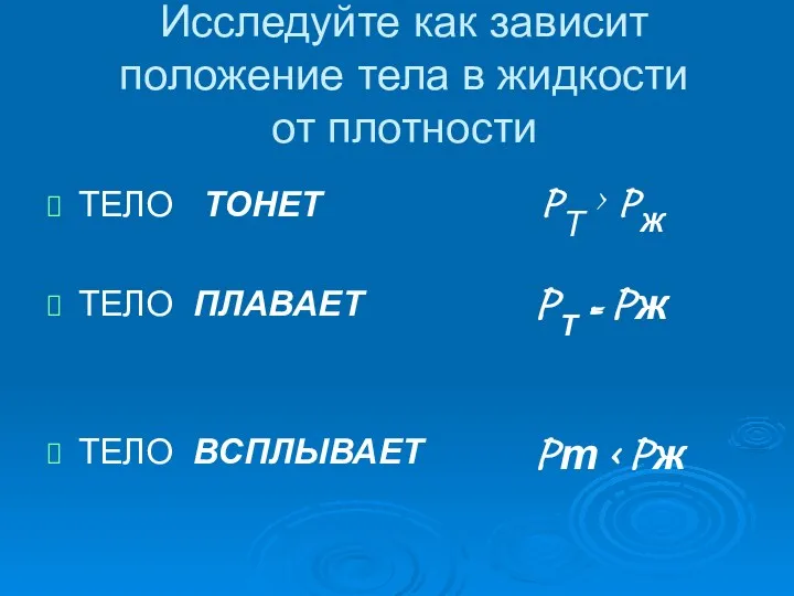 Исследуйте как зависит положение тела в жидкости от плотности ТЕЛО