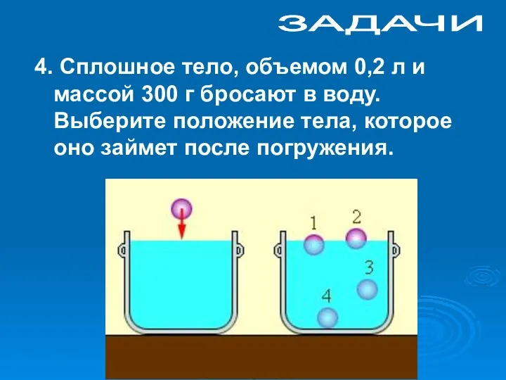 ЗАДАЧИ 4. Сплошное тело, объемом 0,2 л и массой 300