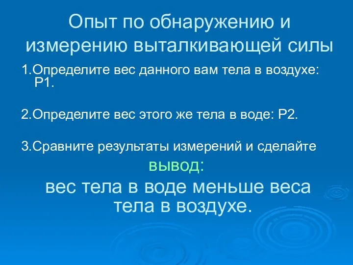 Опыт по обнаружению и измерению выталкивающей силы 1.Определите вес данного