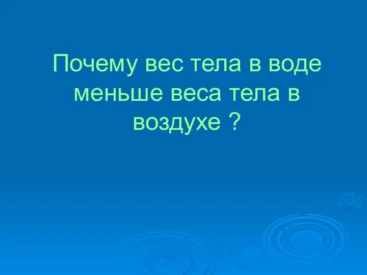 Почему вес тела в воде меньше веса тела в воздухе ?