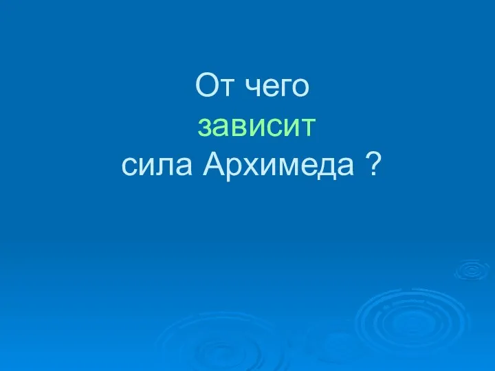 От чего зависит сила Архимеда ?