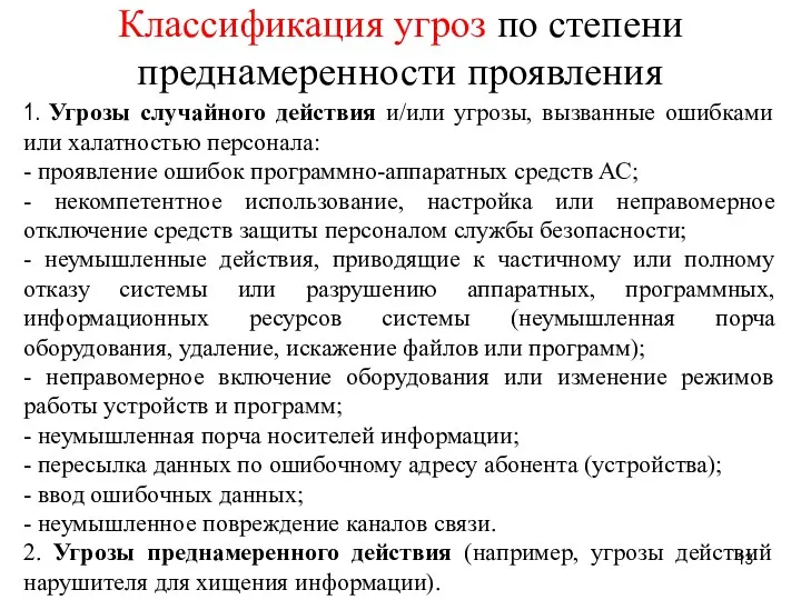 Классификация угроз по степени преднамеренности проявления 1. Угрозы случайного действия