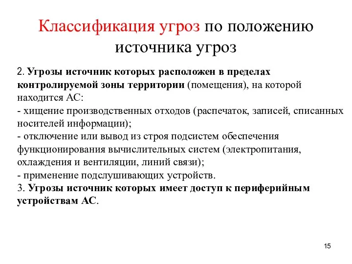 2. Угрозы источник которых расположен в пределах контролируемой зоны территории