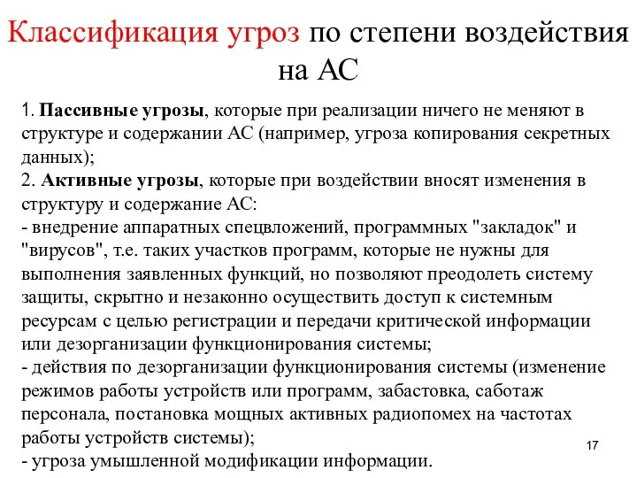 Классификация угроз по степени воздействия на АС 1. Пассивные угрозы,