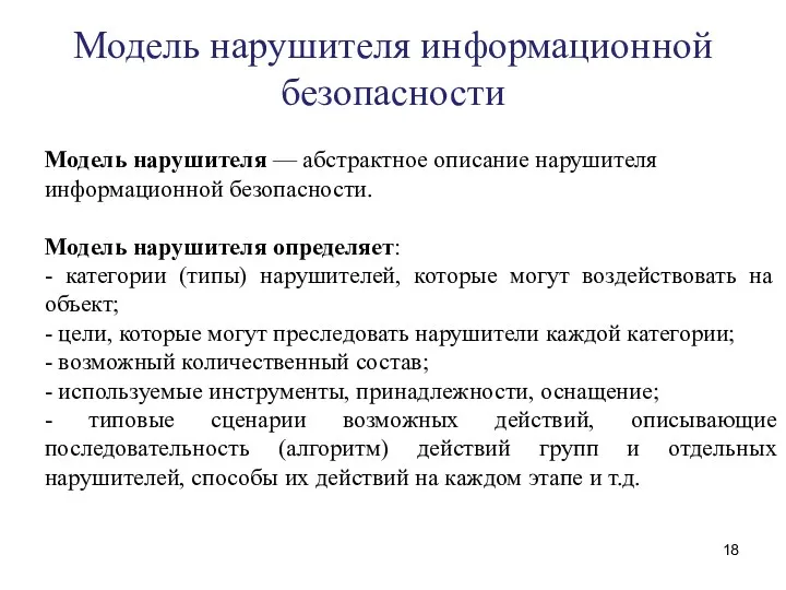 Модель нарушителя информационной безопасности Модель нарушителя — абстрактное описание нарушителя