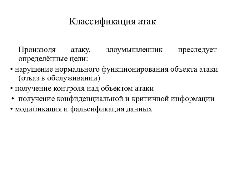 Классификация атак Производя атаку, злоумышленник преследует определённые цели: • нарушение