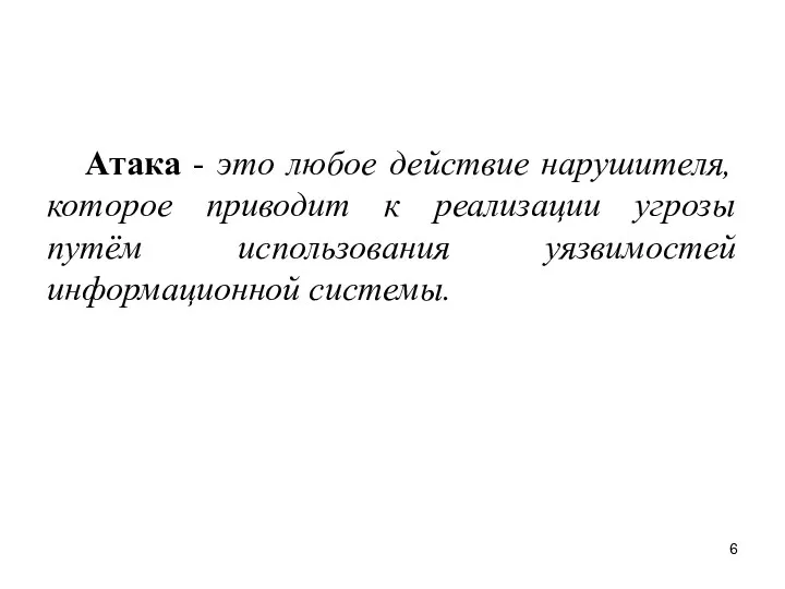 Атака - это любое действие нарушителя, которое приводит к реализации угрозы путём использования уязвимостей информационной системы.