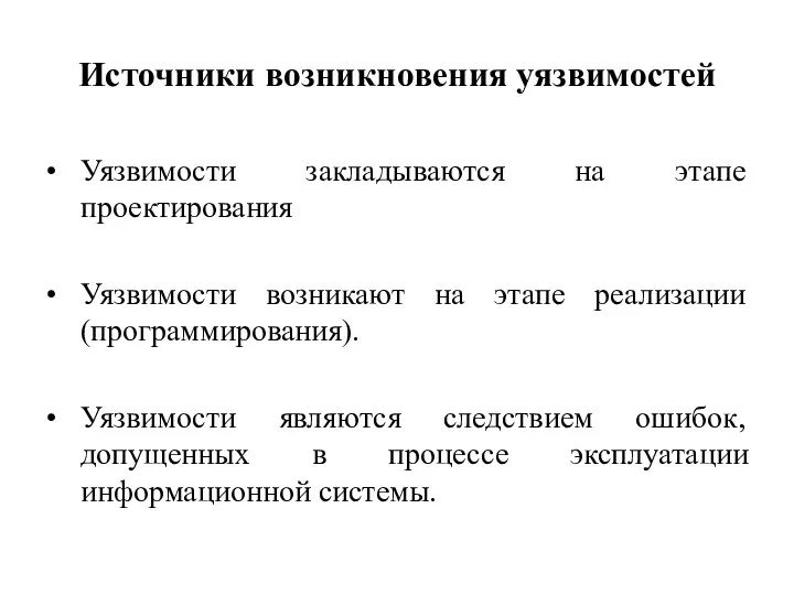 Источники возникновения уязвимостей Уязвимости закладываются на этапе проектирования Уязвимости возникают