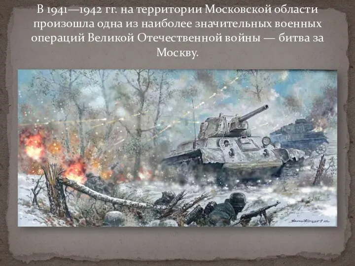 В 1941—1942 гг. на территории Московской области произошла одна из