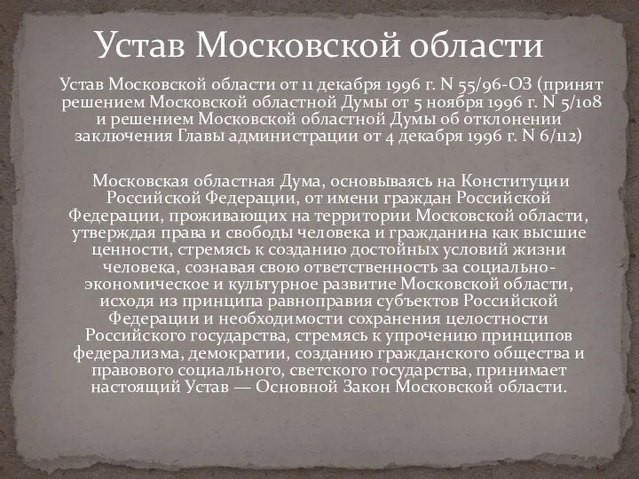 Устав Московской области от 11 декабря 1996 г. N 55/96-ОЗ