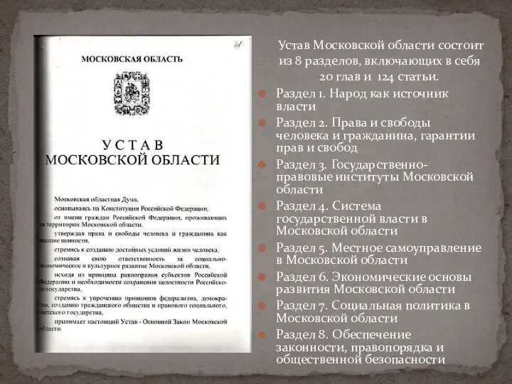 Устав Московской области состоит из 8 разделов, включающих в себя