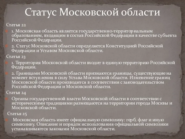 Статус Московской области Статья 22 1. Московская область является государственно-территориальным