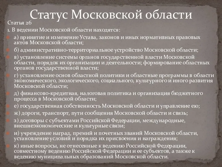 Статус Московской области Статья 26 1. В ведении Московской области