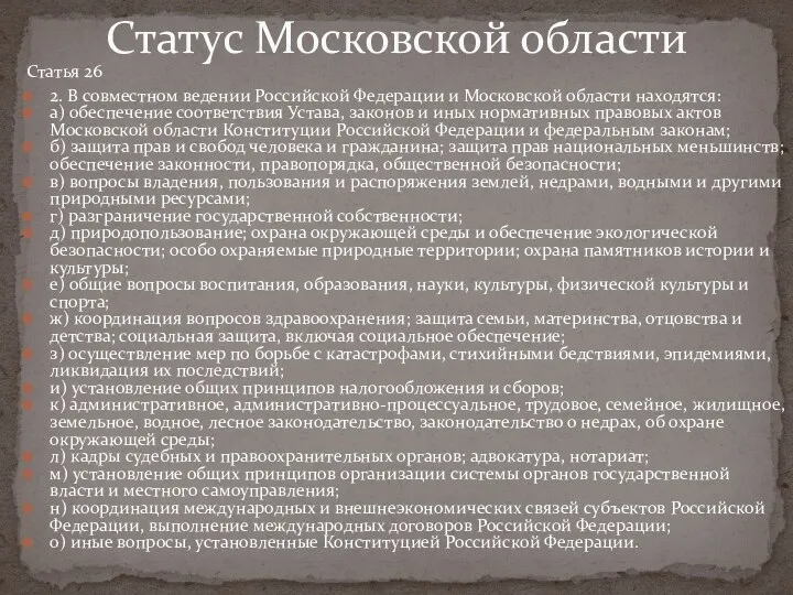 Статус Московской области Статья 26 2. В совместном ведении Российской