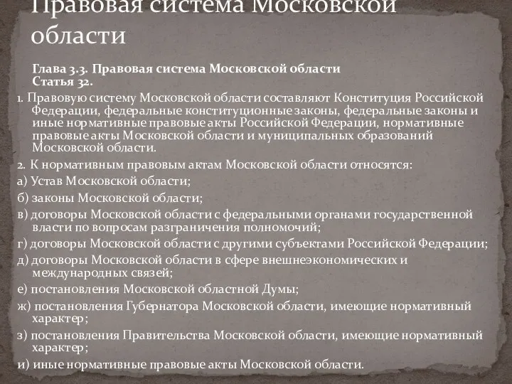 Правовая система Московской области Глава 3.3. Правовая система Московской области