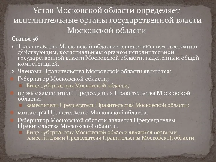 Статья 56 1. Правительство Московской области является высшим, постоянно действующим,