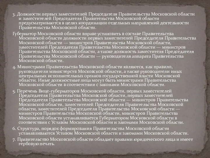 3. Должности первых заместителей Председателя Правительства Московской области и заместителей