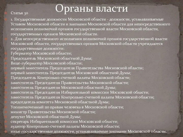 Статья 30 1. Государственные должности Московской области - должности, устанавливаемые