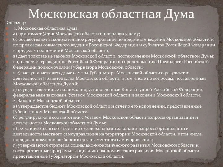 Статья 42 1. Московская областная Дума: а) принимает Устав Московской