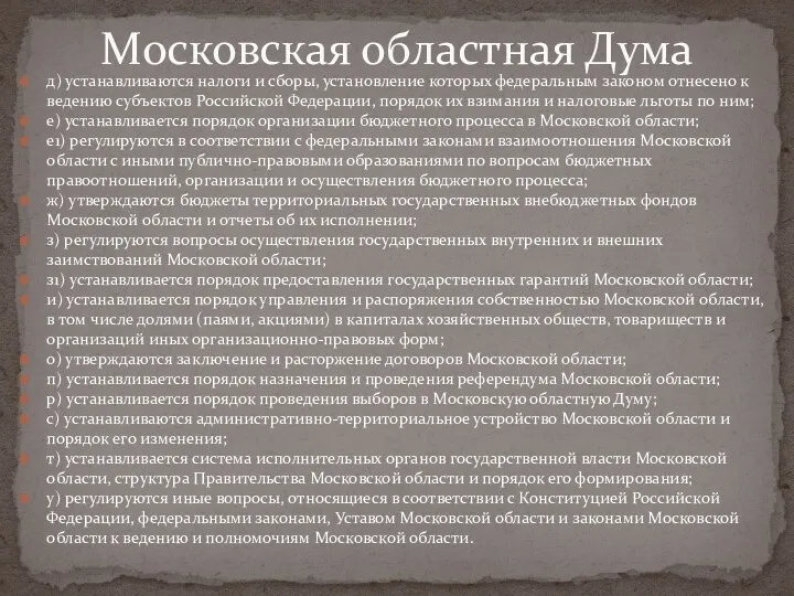 д) устанавливаются налоги и сборы, установление которых федеральным законом отнесено