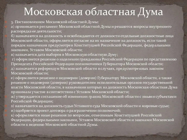 3. Постановлением Московской областной Думы: а) принимается регламент Московской областной