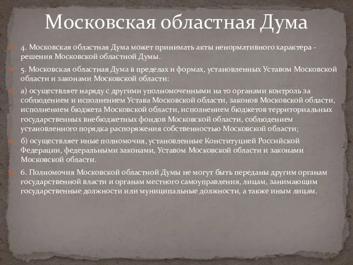 4. Московская областная Дума может принимать акты ненормативного характера -