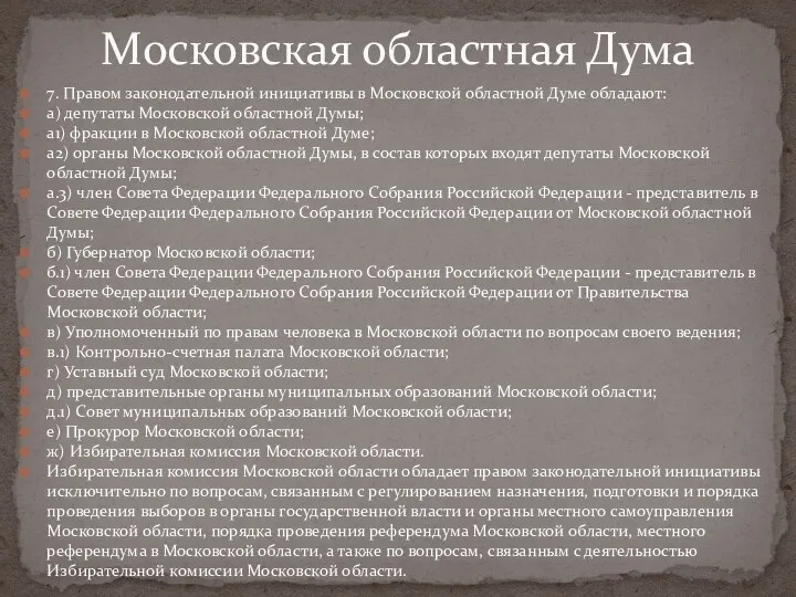 7. Правом законодательной инициативы в Московской областной Думе обладают: а)