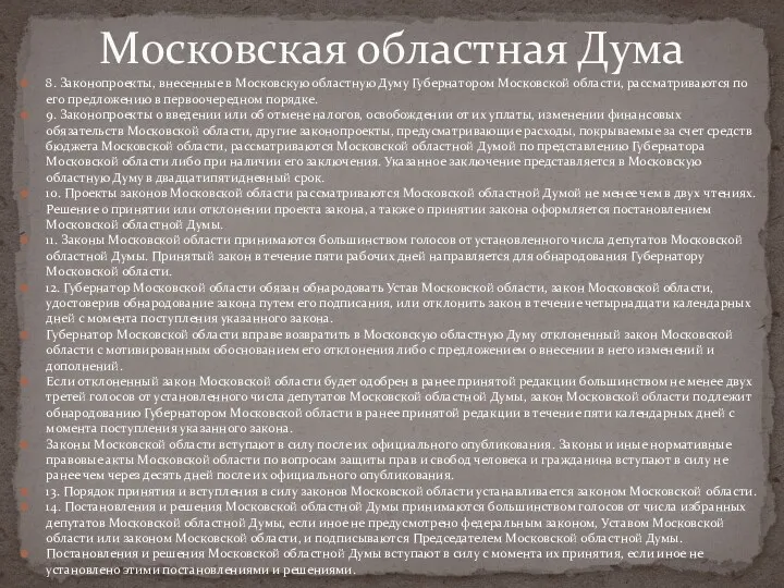 8. Законопроекты, внесенные в Московскую областную Думу Губернатором Московской области,