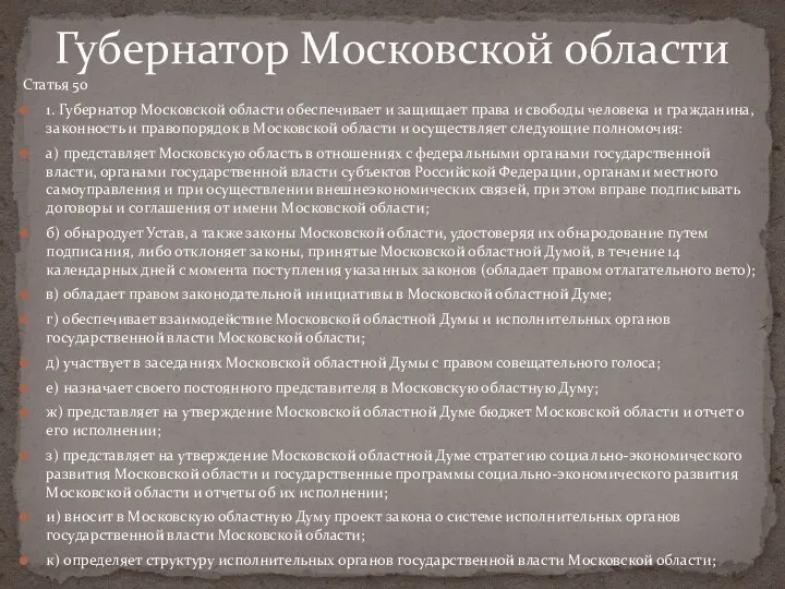 Статья 50 1. Губернатор Московской области обеспечивает и защищает права