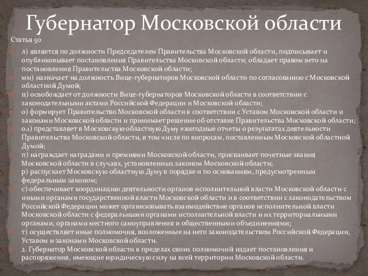 Статья 50 л) является по должности Председателем Правительства Московской области,