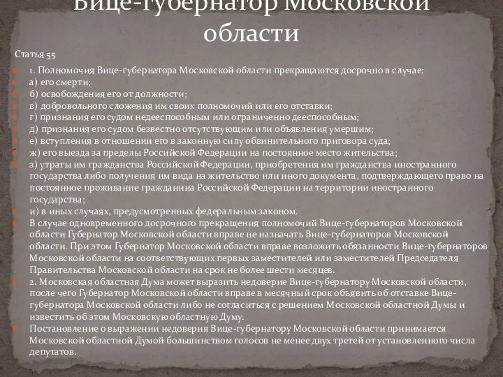 Статья 55 1. Полномочия Вице-губернатора Московской области прекращаются досрочно в