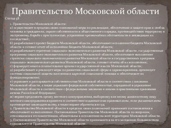 Статья 58 1. Правительство Московской области: а) осуществляет в пределах