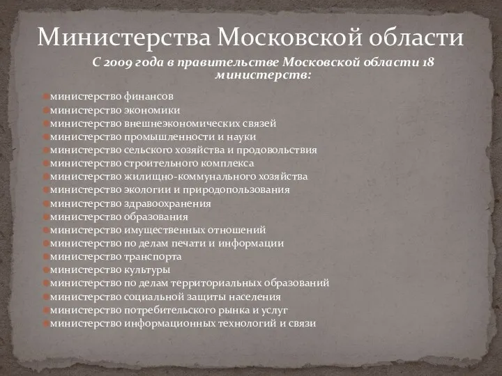 Министерства Московской области С 2009 года в правительстве Московской области