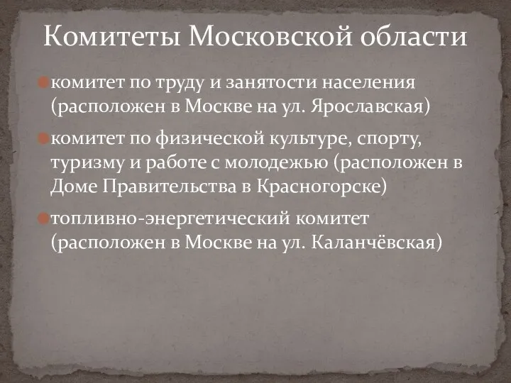 Комитеты Московской области комитет по труду и занятости населения (расположен