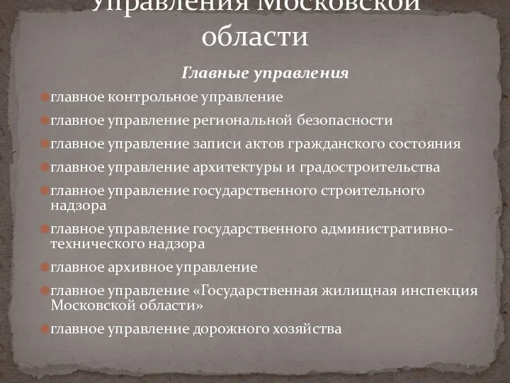 Управления Московской области Главные управления главное контрольное управление главное управление