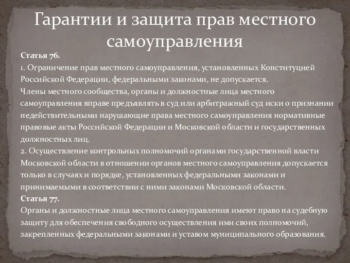 Статья 76. 1. Ограничение прав местного самоуправления, установленных Конституцией Российской