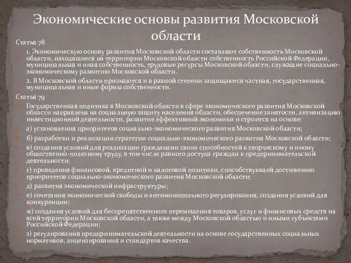 Статья 78 1. Экономическую основу развития Московской области составляют собственность