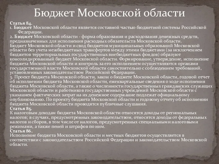 Статья 84. 1. Бюджет Московской области является составной частью бюджетной