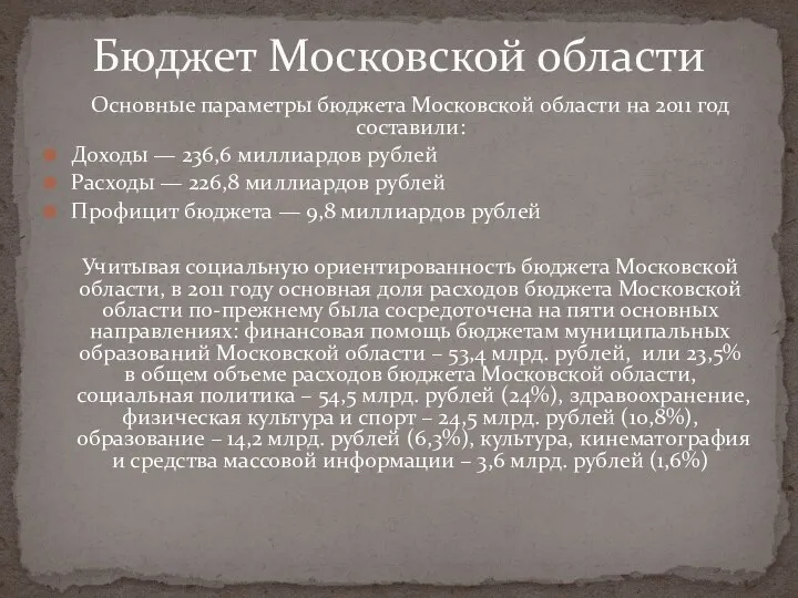 Основные параметры бюджета Московской области на 2011 год составили: Доходы