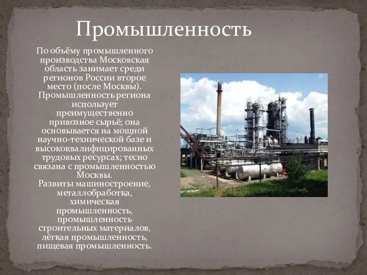 Промышленность По объёму промышленного производства Московская область занимает среди регионов