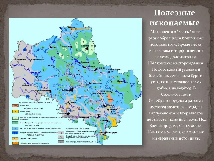 Московская область богата разнообразными полезными ископаемыми. Кроме песка, известняка и