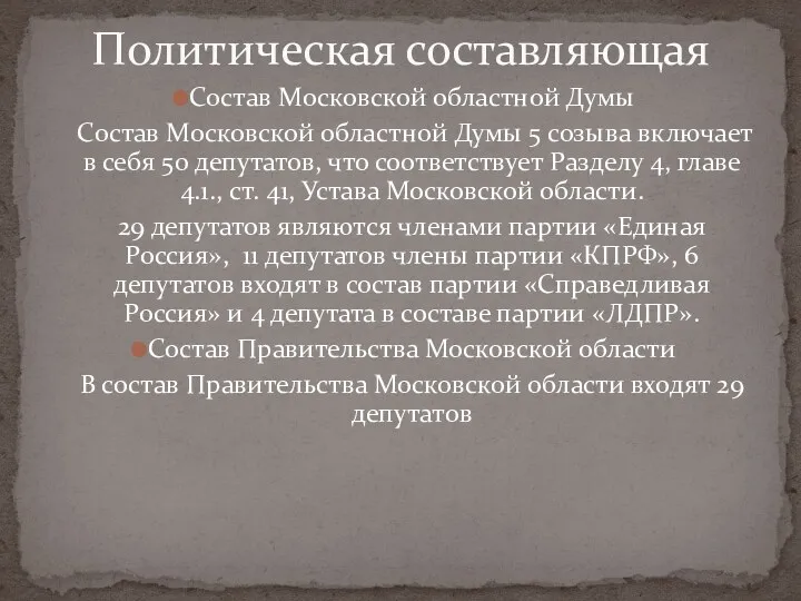 Состав Московской областной Думы Состав Московской областной Думы 5 созыва