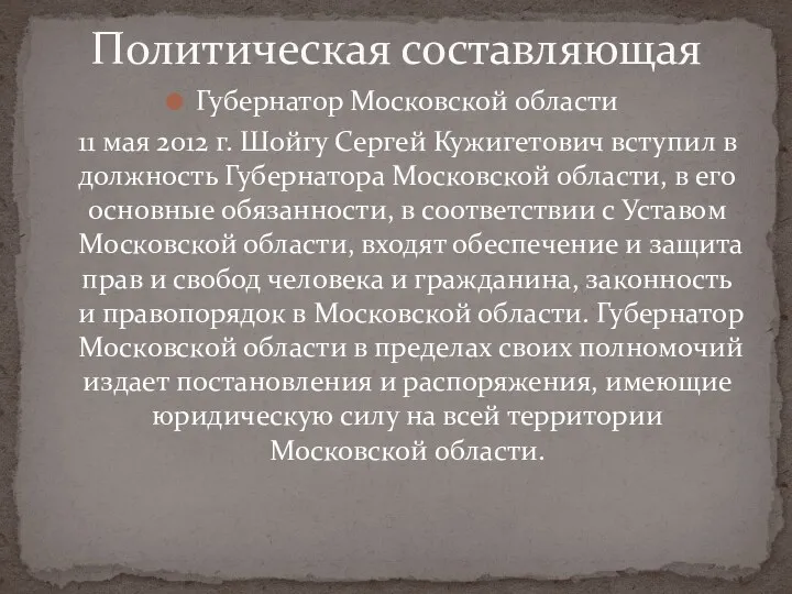 Губернатор Московской области 11 мая 2012 г. Шойгу Сергей Кужигетович